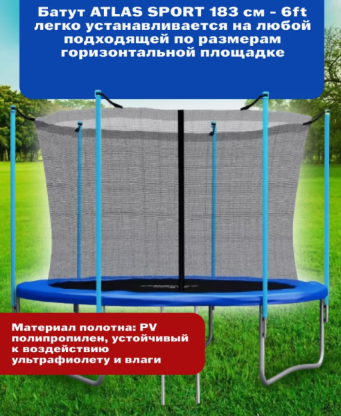 Батут Atlas Sport с внутренней сеткой 183 см., макс.нагрузка 100 кг.